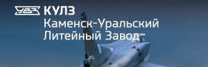 АО Каменск-Уральский литейный завод в Ташкенте